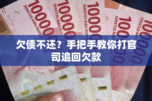 北京欠债不还？手把手教你打官司追回欠款