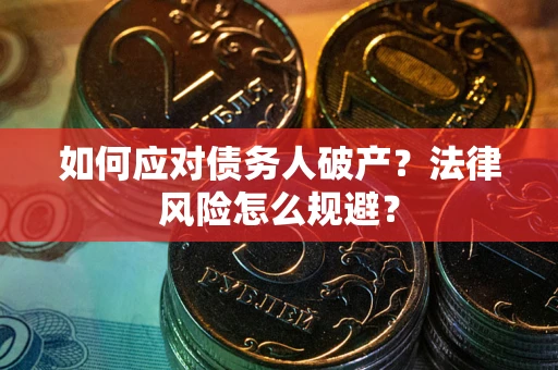 北京如何应对债务人破产？法律风险怎么规避？