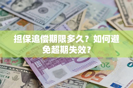 北京担保追偿期限多久?如何避免超期失效? 北京担保追偿期限多久?如何避免超期失效?