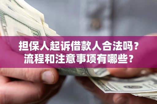 北京担保人起诉借款人合法吗？流程和注意事项有哪些？