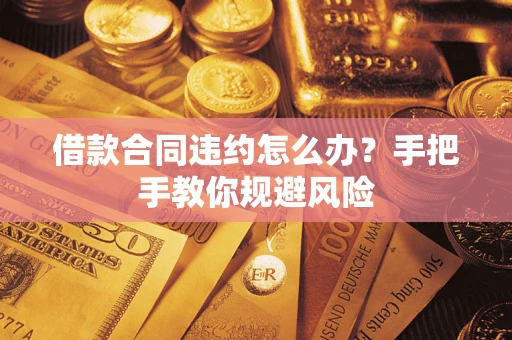 北京借款合同违约怎么办？手把手教你规避风险