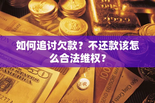 北京如何追讨欠款？不还款该怎么合法维权？