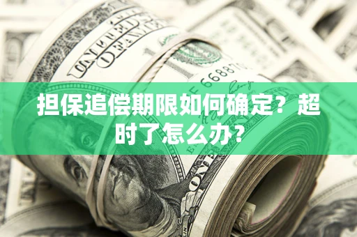 北京担保追偿期限如何确定？超时了怎么办？