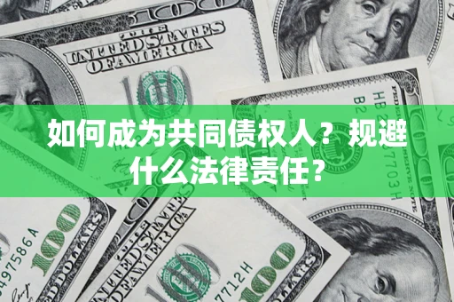 北京如何成为共同债权人？规避什么法律责任？