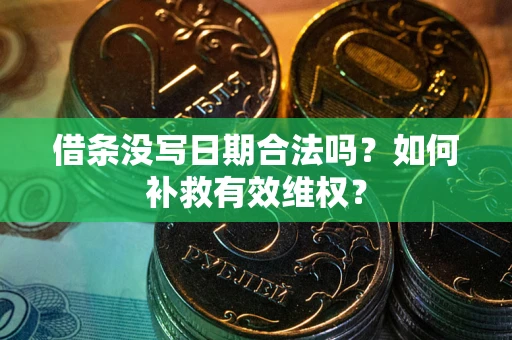 北京借条没写日期合法吗？如何补救有效维权？