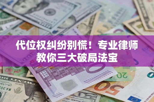 北京代位权纠纷别慌！专业律师教你三大破局法宝