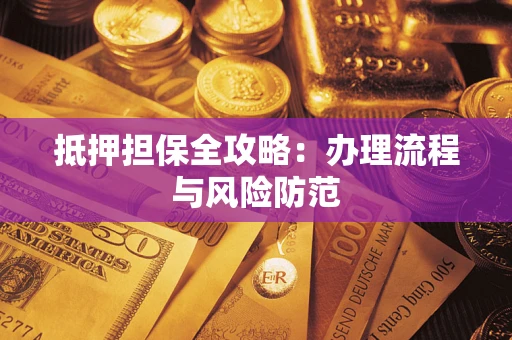 北京抵押担保全攻略：办理流程与风险防范