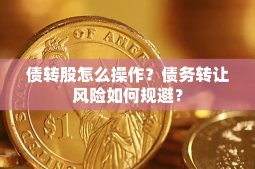 北京债转股怎么操作？债务转让风险如何规避？
