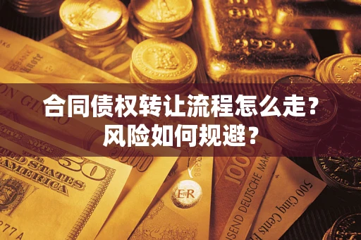 北京合同债权转让流程怎么走？风险如何规避？