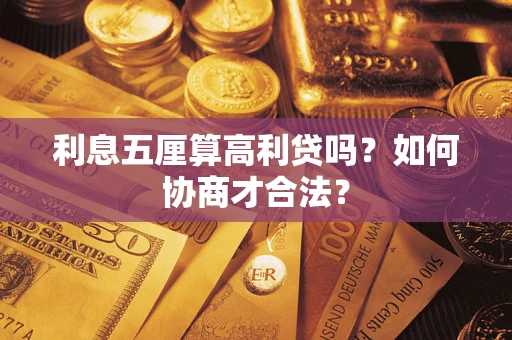 北京利息五厘算高利贷吗？如何协商才合法？