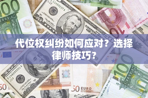 北京代位权纠纷如何应对？选择律师技巧？