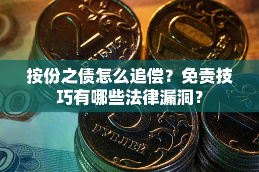北京按份之债怎么追偿？免责技巧有哪些法律漏洞？