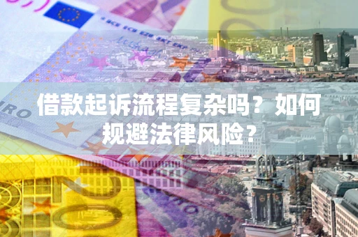 北京借款起诉流程复杂吗？如何规避法律风险？