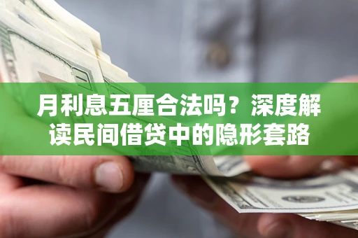 北京月利息五厘合法吗？深度解读民间借贷中的隐形套路