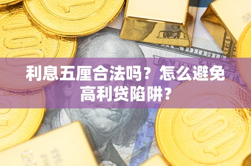 北京利息五厘合法吗？怎么避免高利贷陷阱？