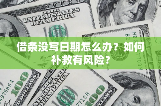 北京借条没写日期怎么办？如何补救有风险？