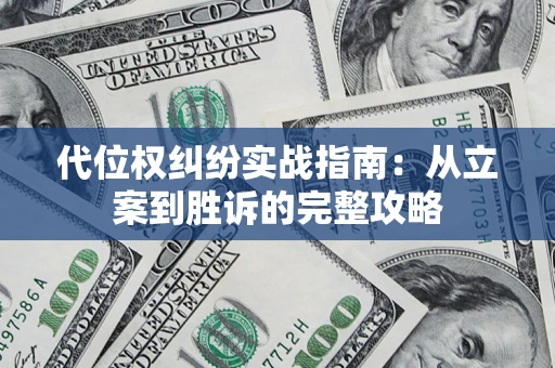 北京代位权纠纷实战指南：从立案到胜诉的完整攻略