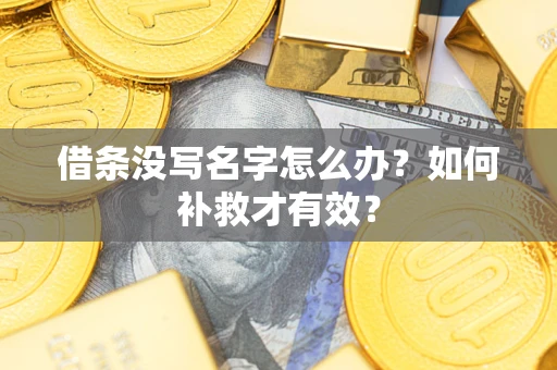 北京借条没写名字怎么办？如何补救才有效？