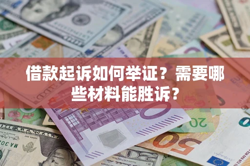 北京借款起诉如何举证？需要哪些材料能胜诉？
