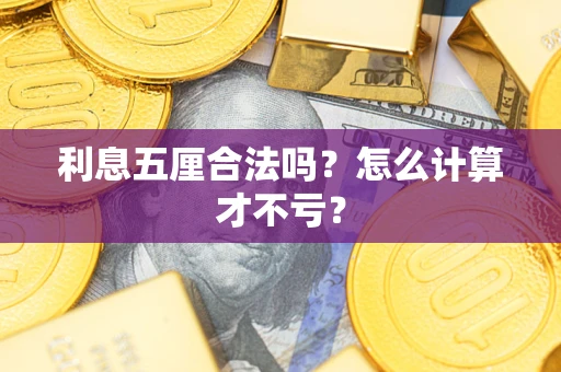 北京利息五厘合法吗？怎么计算才不亏？