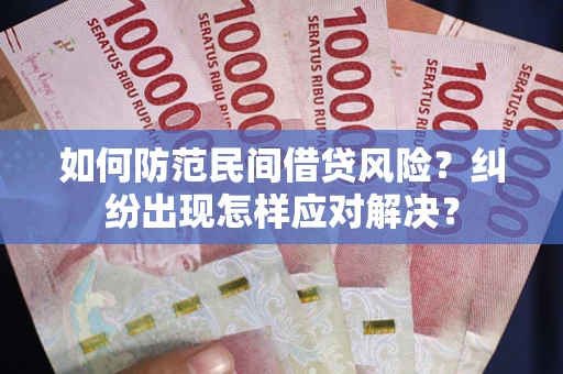 北京如何防范民间借贷风险？纠纷出现怎样应对解决？