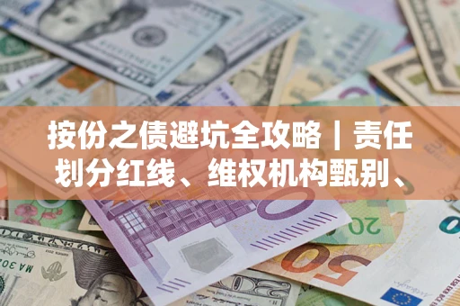 北京按份之债避坑全攻略｜责任划分红线、维权机构甄别、纠纷处理全流程拆解