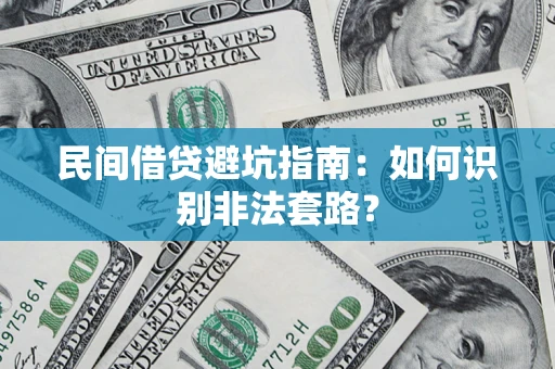 北京民间借贷避坑指南：如何识别非法套路？
