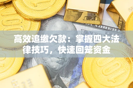 北京高效追缴欠款：掌握四大法律技巧，快速回笼资金