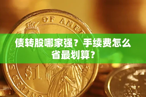 北京债转股哪家强？手续费怎么省最划算？