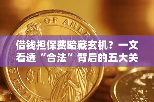 北京借钱担保费暗藏玄机？一文看透“合法”背后的五大关键陷阱