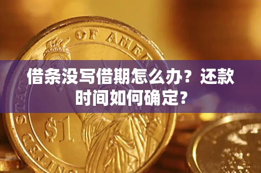北京借条没写借期怎么办？还款时间如何确定？