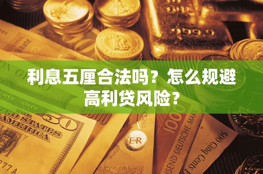 北京利息五厘合法吗？怎么规避高利贷风险？