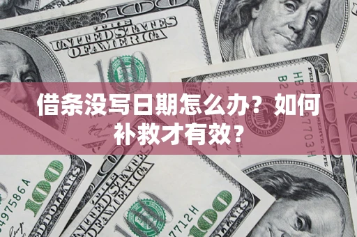 北京借条没写日期怎么办？如何补救才有效？