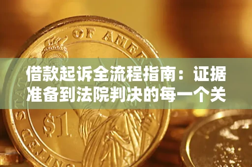北京借款起诉全流程指南：证据准备到法院判决的每一个关键步骤