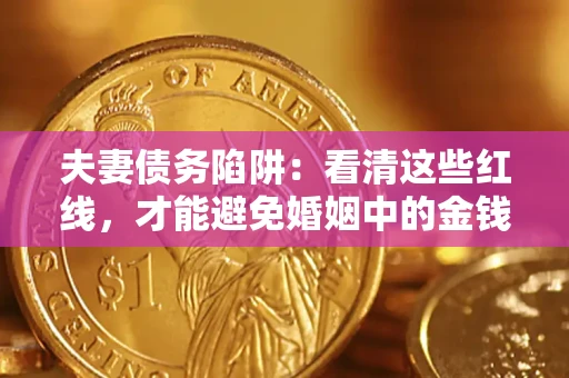 北京夫妻债务陷阱：看清这些红线，才能避免婚姻中的金钱危机