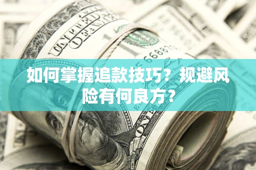 北京如何掌握追款技巧？规避风险有何良方？