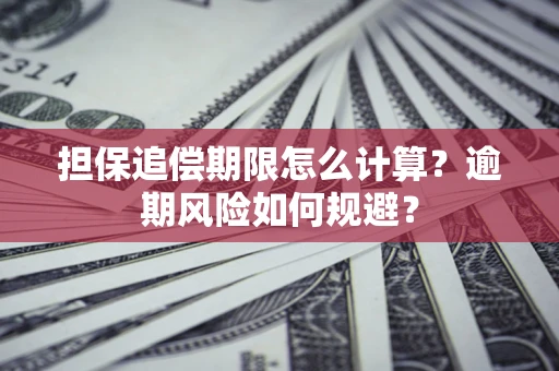 北京担保追偿期限怎么计算？逾期风险如何规避？