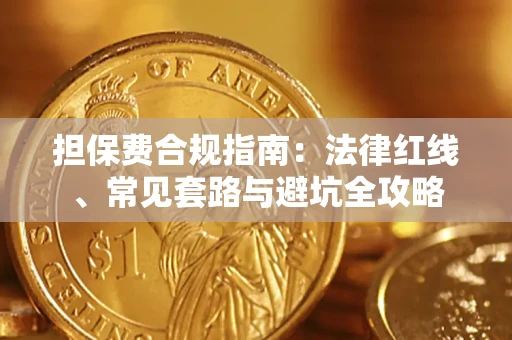 北京担保费合规指南：法律红线、常见套路与避坑全攻略