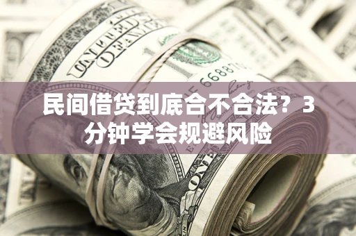 北京民间借贷到底合不合法？3分钟学会规避风险