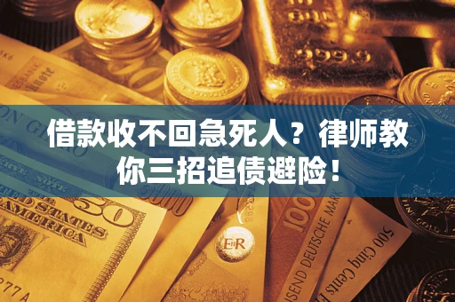 北京借款收不回急死人？律师教你三招追债避险！