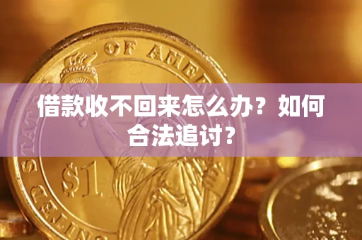 北京借款收不回来怎么办？如何合法追讨？