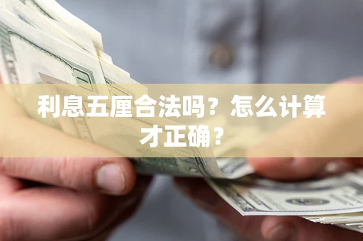 北京利息五厘合法吗？怎么计算才正确？
