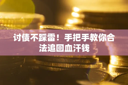 北京讨债不踩雷！手把手教你合法追回血汗钱