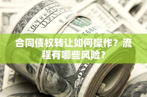 北京合同债权转让如何操作？流程有哪些风险？