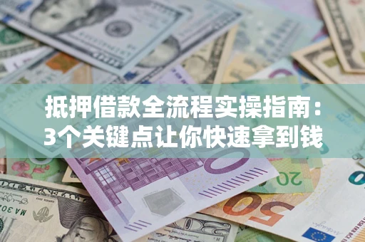 北京抵押借款全流程实操指南：3个关键点让你快速拿到钱