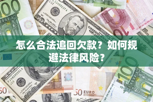 北京怎么合法追回欠款？如何规避法律风险？