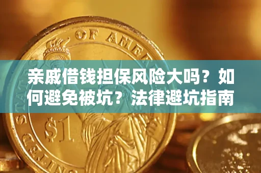 北京亲戚借钱担保风险大吗？如何避免被坑？法律避坑指南