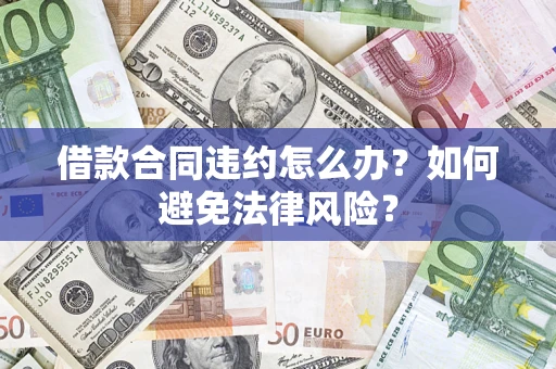 北京借款合同违约怎么办？如何避免法律风险？