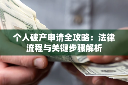 北京个人破产申请全攻略：法律流程与关键步骤解析