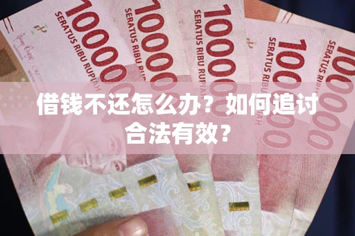 北京借钱不还怎么办？如何追讨合法有效？